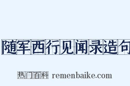 随军西行见闻录造句是什么意思的图片